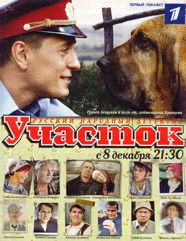 Смотреть Участок 2 сезон онлайн бесплатно в HD качестве на русском языке